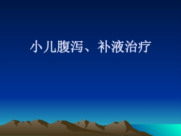 A小儿补液治疗统一版