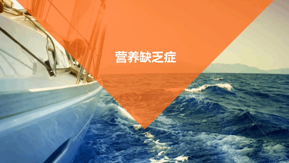 《营养缺乏症》课件_第1页