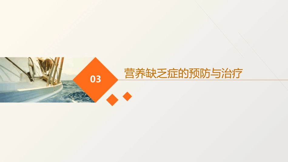 《营养缺乏症》课件_第11页