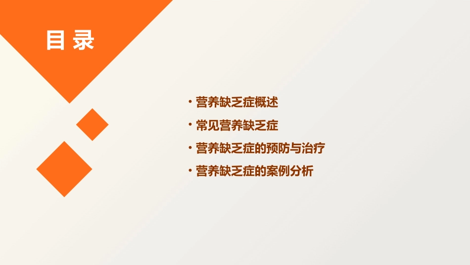 《营养缺乏症》课件_第2页