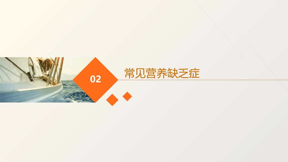 《营养缺乏症》课件_第7页