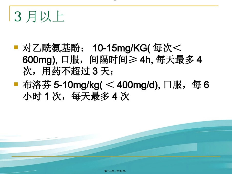 儿科常见病症诊治_第12页