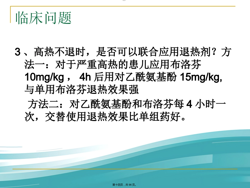 儿科常见病症诊治_第14页