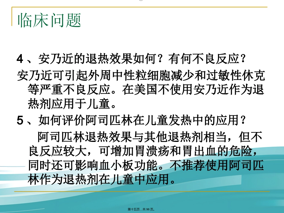 儿科常见病症诊治_第15页