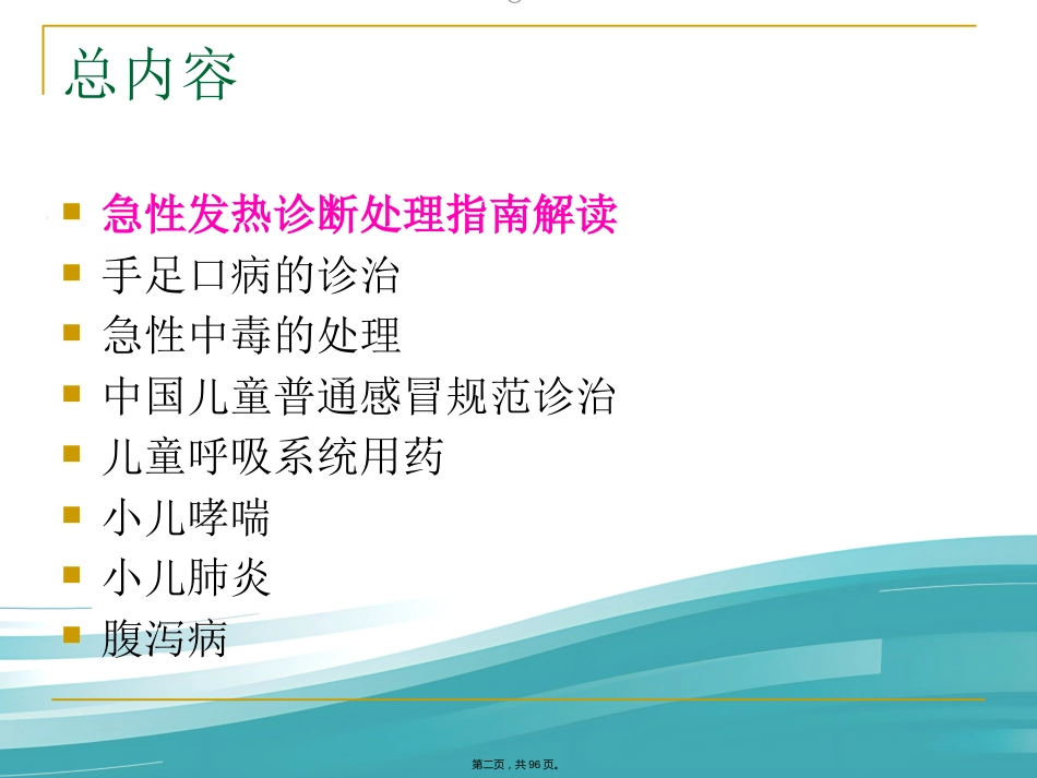 儿科常见病症诊治_第2页