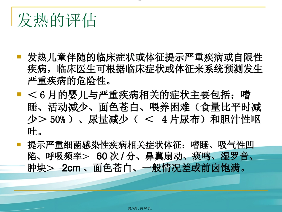 儿科常见病症诊治_第8页