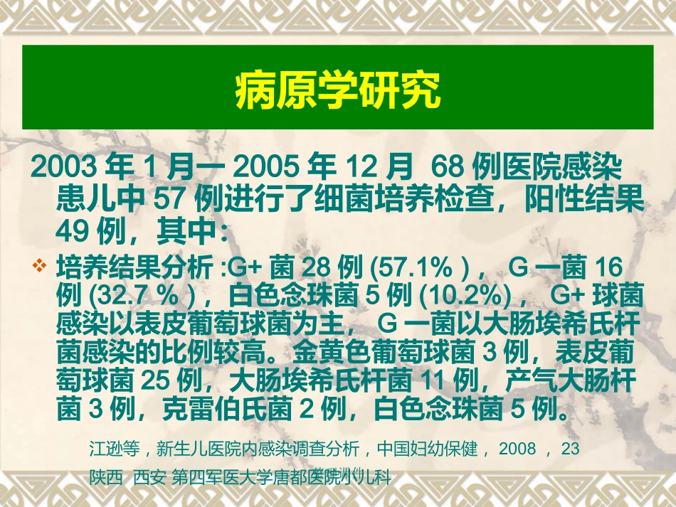 NICU、新生儿科医院感染预防和控制_第11页