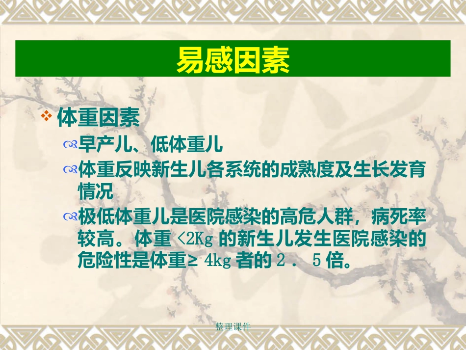 NICU、新生儿科医院感染预防和控制_第14页