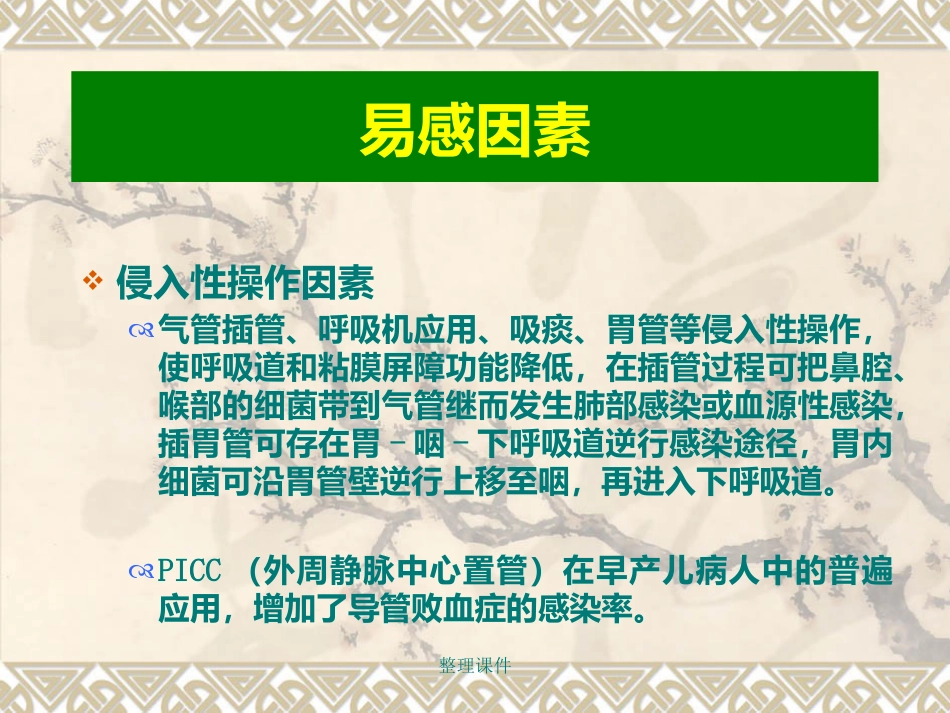 NICU、新生儿科医院感染预防和控制_第15页