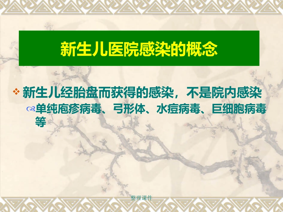 NICU、新生儿科医院感染预防和控制_第3页