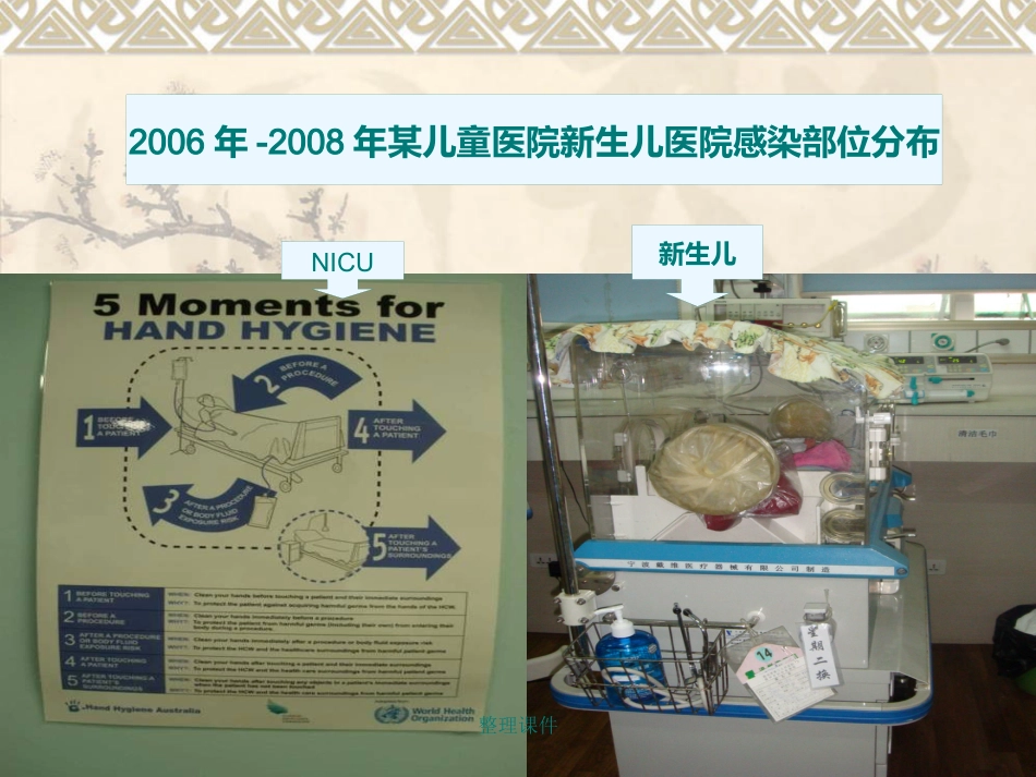 NICU、新生儿科医院感染预防和控制_第9页