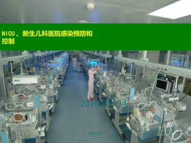 NICU、新生儿科医院感染预防和控制