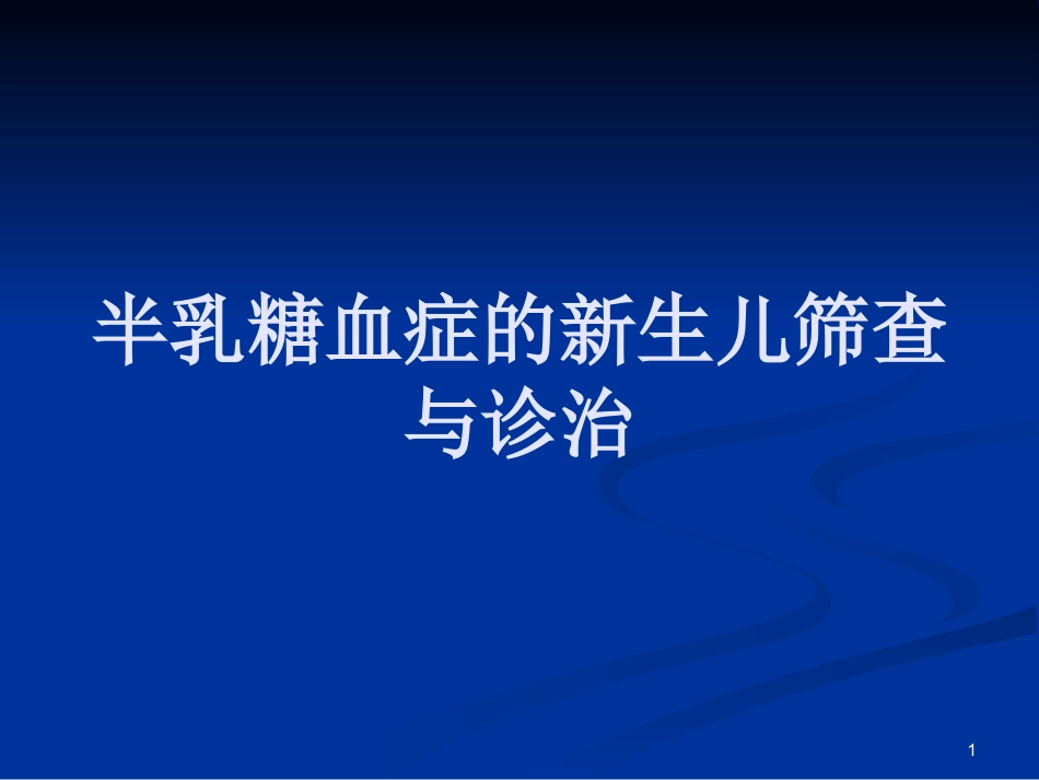 半乳糖血症的新生儿筛查与诊治_第1页