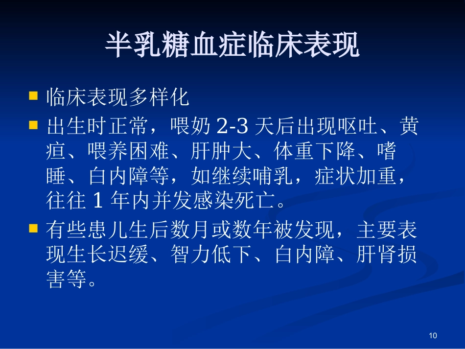 半乳糖血症的新生儿筛查与诊治_第10页