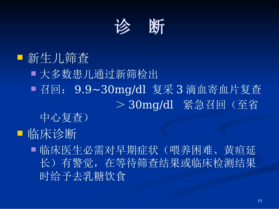半乳糖血症的新生儿筛查与诊治_第11页