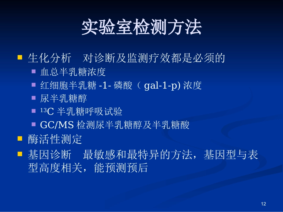 半乳糖血症的新生儿筛查与诊治_第12页