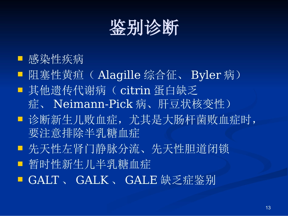半乳糖血症的新生儿筛查与诊治_第13页