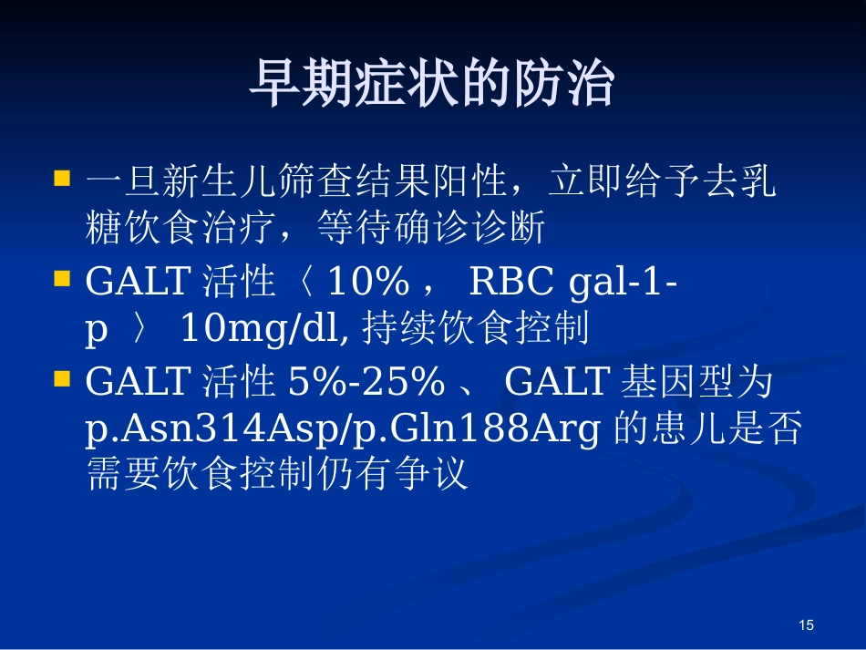 半乳糖血症的新生儿筛查与诊治_第15页