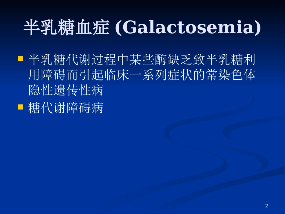 半乳糖血症的新生儿筛查与诊治_第2页