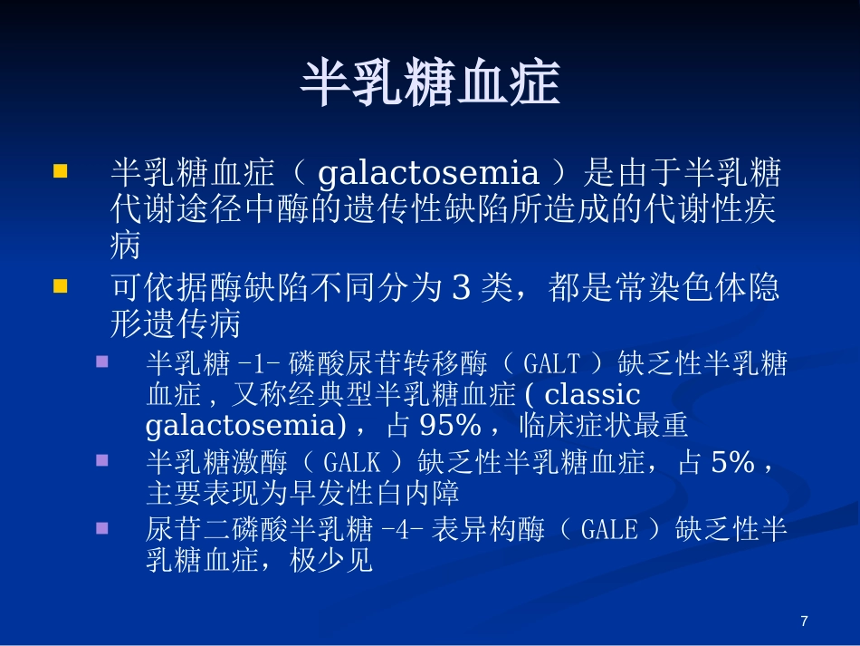 半乳糖血症的新生儿筛查与诊治_第7页
