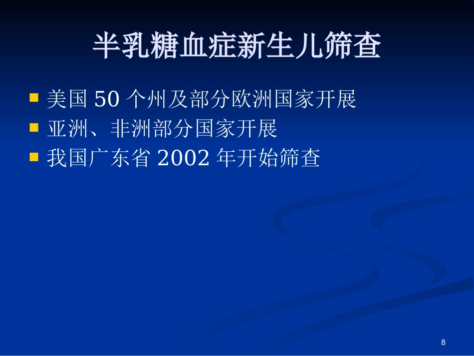 半乳糖血症的新生儿筛查与诊治_第8页