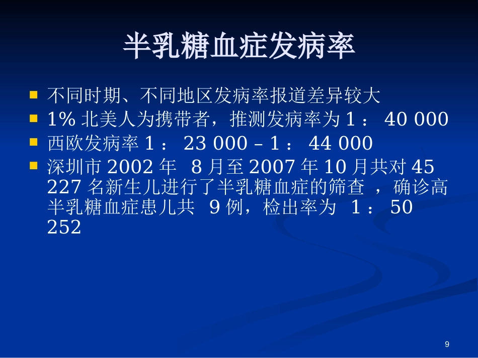半乳糖血症的新生儿筛查与诊治_第9页