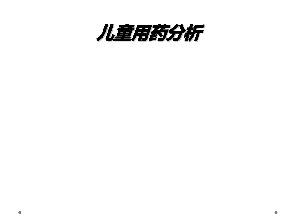 儿童用药分析_第1页