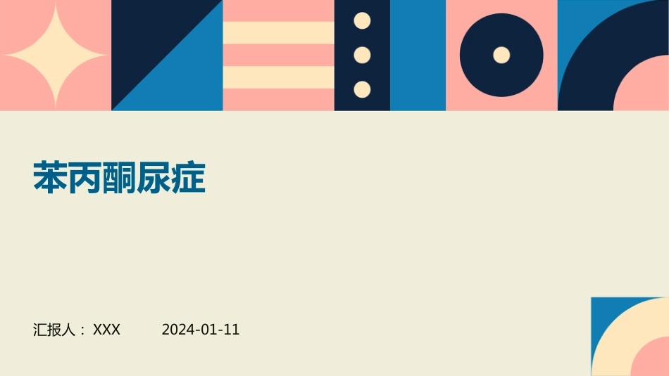 苯丙酮尿症PPT演示课件_第1页