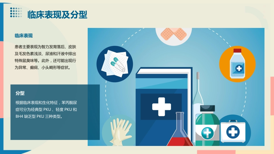 苯丙酮尿症PPT演示课件_第5页