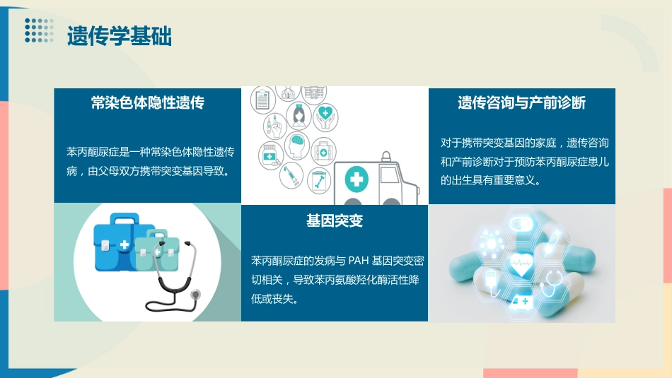 苯丙酮尿症PPT演示课件_第8页
