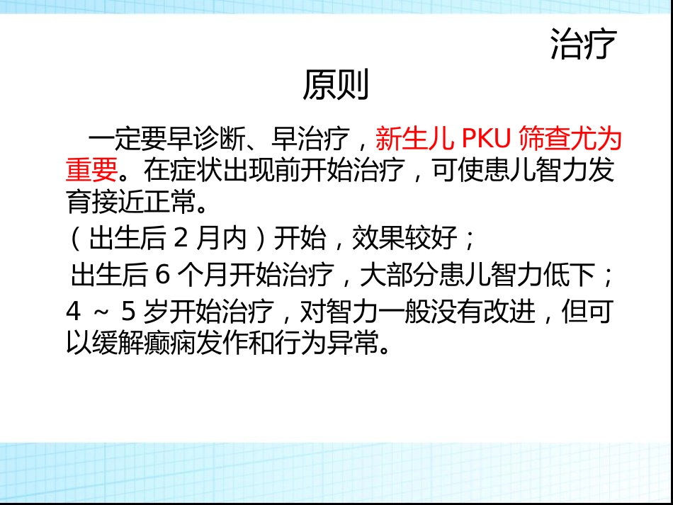 苯丙酮尿症_第15页
