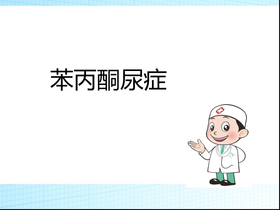 苯丙酮尿症_第2页