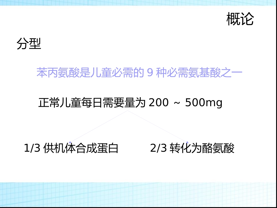苯丙酮尿症_第4页