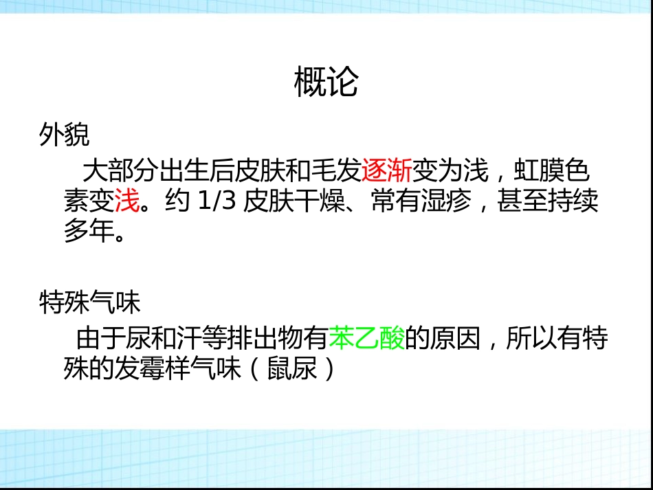 苯丙酮尿症_第9页