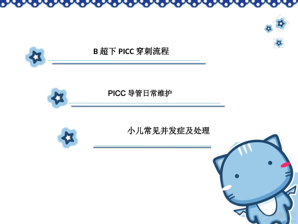 小儿PICC穿刺及维护_第2页