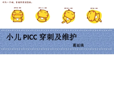 小儿PICC穿刺及维护