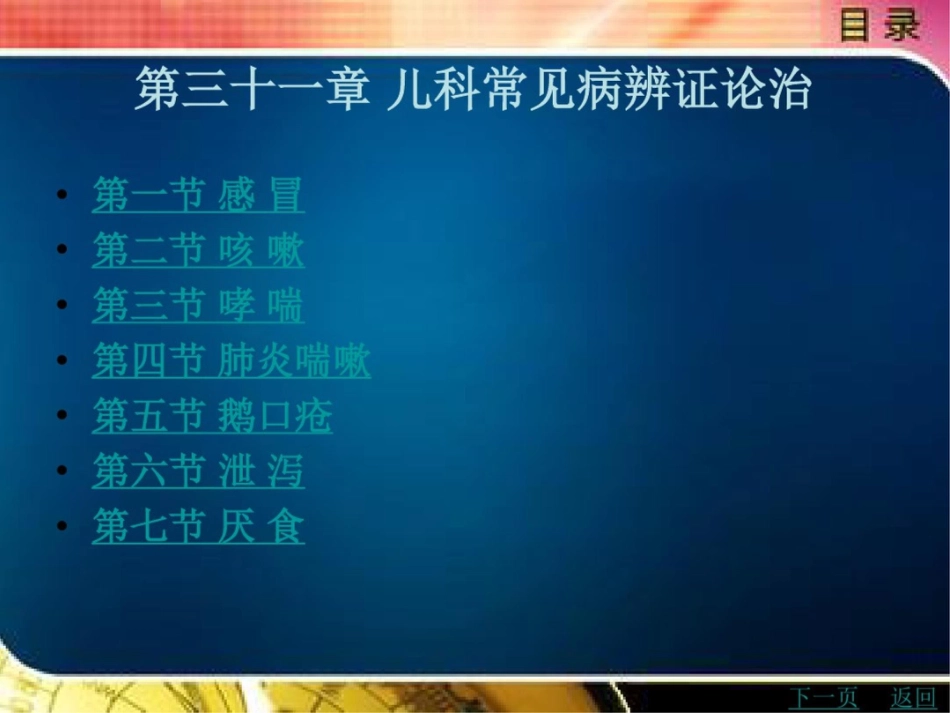 儿科常见病辨证论治_第1页