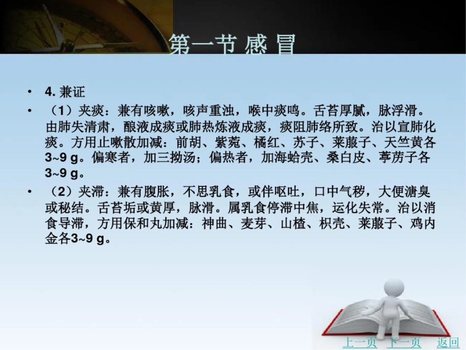 儿科常见病辨证论治_第11页