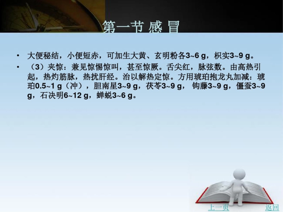 儿科常见病辨证论治_第12页