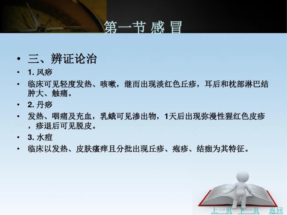 儿科常见病辨证论治_第7页