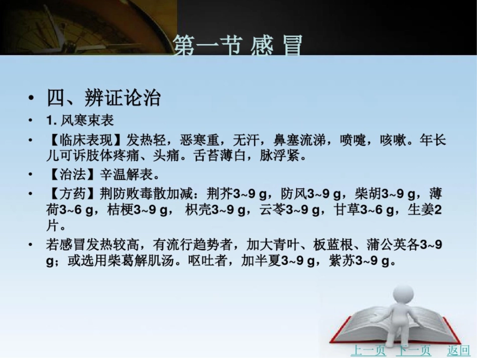 儿科常见病辨证论治_第8页