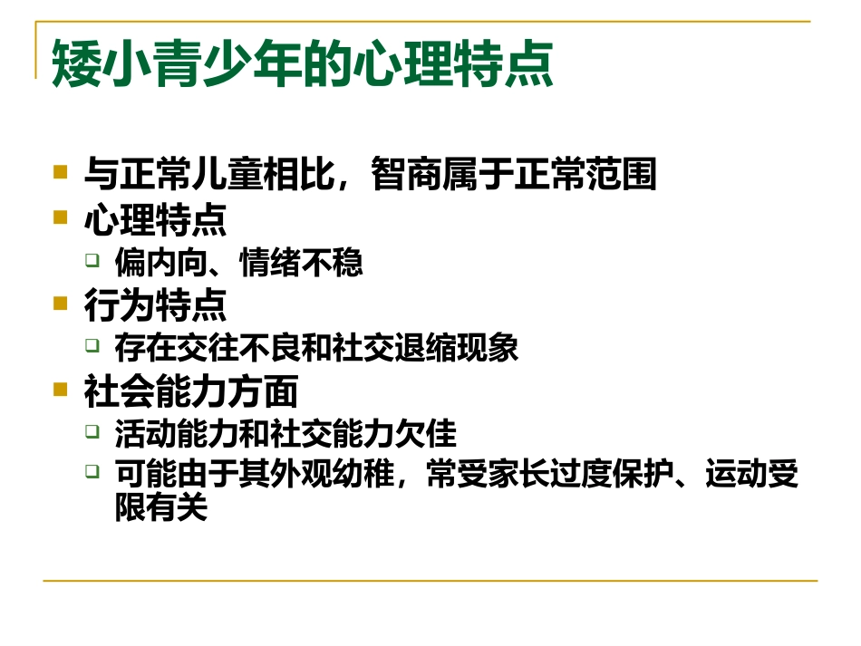 矮小和性早熟ppt课件_第3页