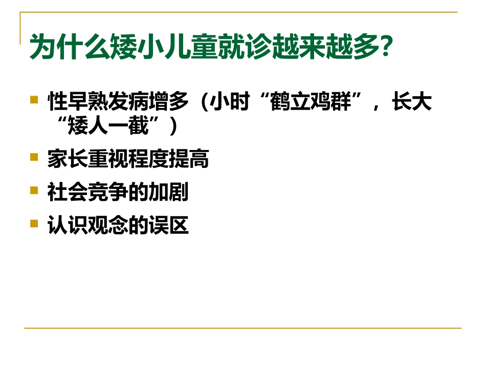 矮小和性早熟ppt课件_第4页