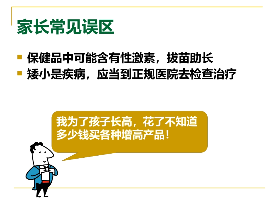 矮小和性早熟ppt课件_第7页