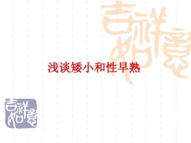 矮小和性早熟ppt课件