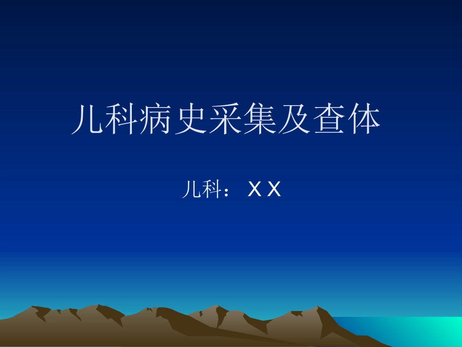 儿科病史采集及查体_第1页