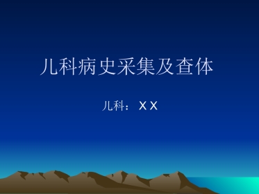 儿科病史采集及查体