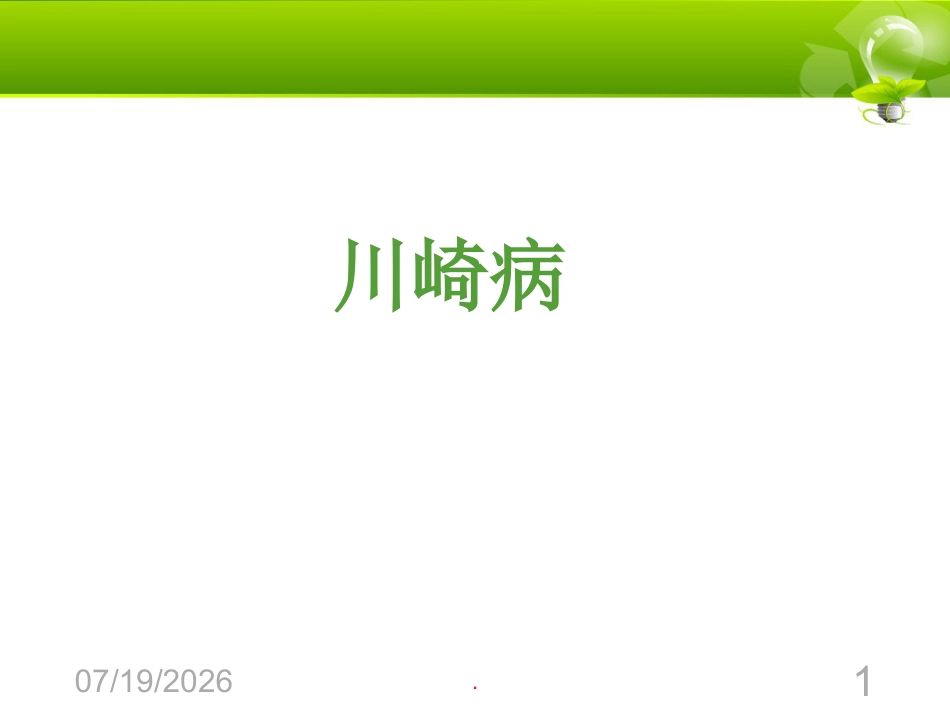 儿科案例---川崎病_第1页