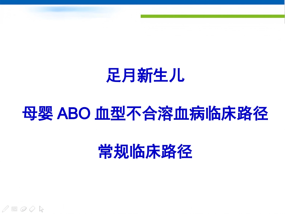 ABO溶血临床路径(复旦儿科)_第15页