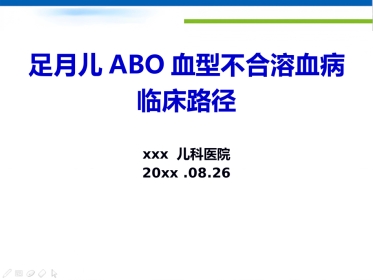 ABO溶血临床路径(复旦儿科)